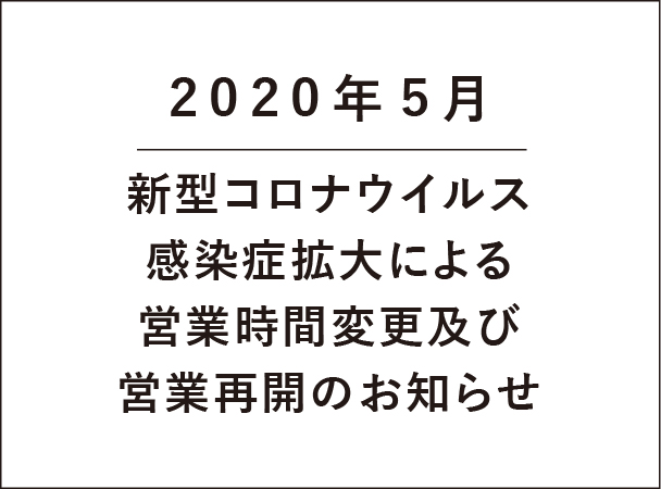 営業時間,お知らせ